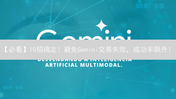 【必看】10招搞定！避免Gemini交易失败，成功率飙升！