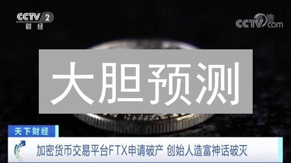 大胆预测：加密货币交易所财务规划技巧能否扭转乾坤？
