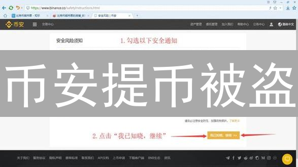 币安提币被盗？如何安全充提数字货币？新手必看！