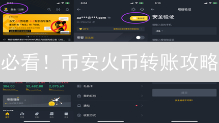 必看！币安火币转账攻略：限时避坑指南