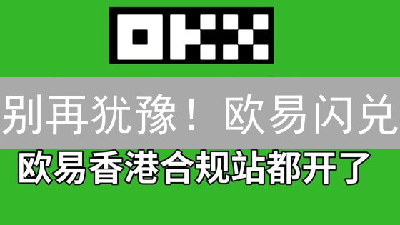 别再犹豫！欧易闪兑：新手也能秒懂的加密货币兑换指南！