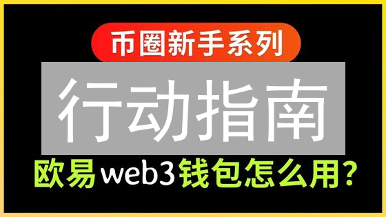 行动指南：掌握欧易提币，如丝般顺滑转移数字资产