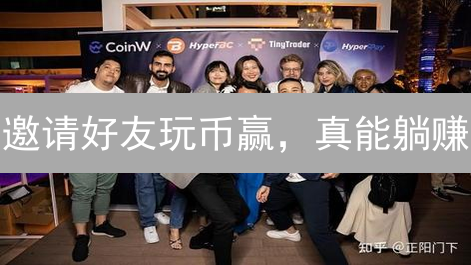 邀请好友玩币赢，真能躺赚？这些奖励机制你都知道吗？