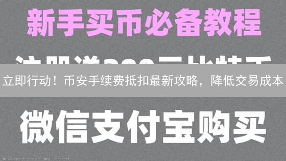 立即行动！币安手续费抵扣最新攻略，降低交易成本