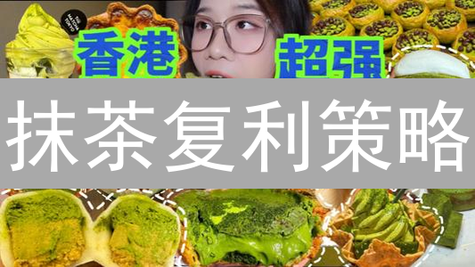 抹茶复利策略：抓住最新机遇，对比传统投资，稀缺机会不容错过！