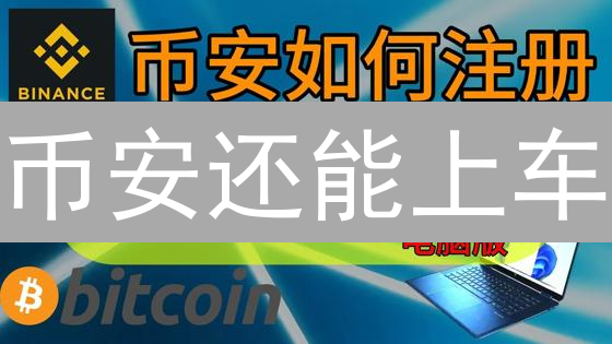 币安还能上车？深度剖析：你不可错过的投资机会与风险！
