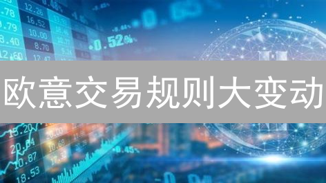 欧意交易规则大变动？掌握这些，你也能稳赚不赔！