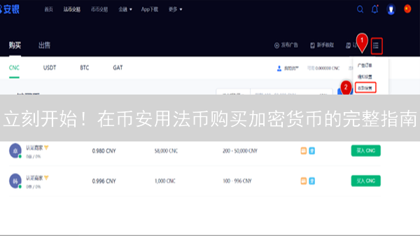 立刻开始！在币安用法币购买加密货币的完整指南