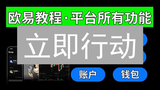 立即行动：像专家一样轻松注册欧易账户！
