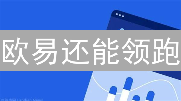 欧易还能领跑？三大策略解析交易所未来发展方向！