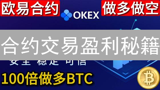 合约交易盈利秘籍：欧易合约盈亏计算，你想不到的都在这！