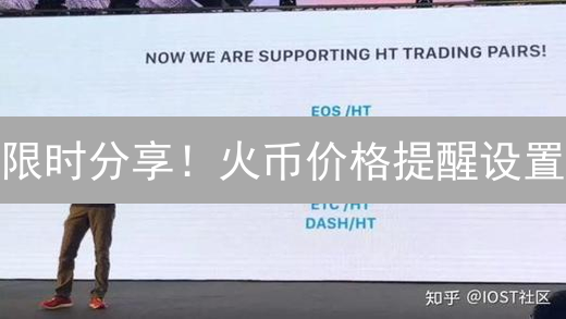 限时分享！火币价格提醒设置：告别错过，抓住暴涨机会！