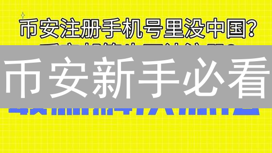 币安新手必看：注册指南+新用户福利【限时领取】