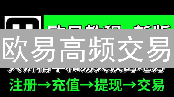 欧易高频交易：如何利用毫秒级速度掘金？