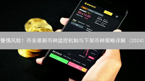 警惕风险！币安最新币种监控机制与下架币种策略详解 (2024)