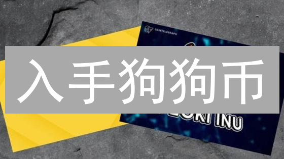 入手狗狗币：3步教你在火币C2C轻松购入！