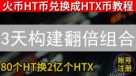 3天构建翻倍组合？HTX交易所新手必看策略！