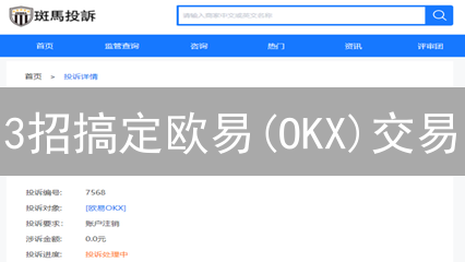 3招搞定欧易(OKX)交易：App vs 网页版，选哪个？
