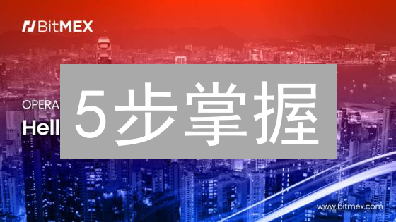 5步掌握：用100美元玩转BitMEX比特币现金合约交易（附风险控制秘籍）