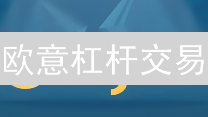 欧意杠杆交易：如何用少量资金撬动更大收益？5个技巧要知道！
