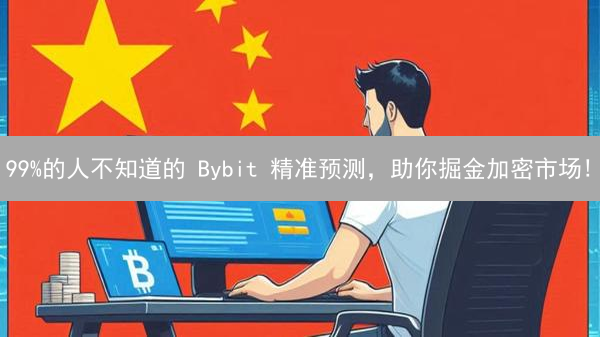 99%的人不知道的 Bybit 精准预测，助你掘金加密市场!