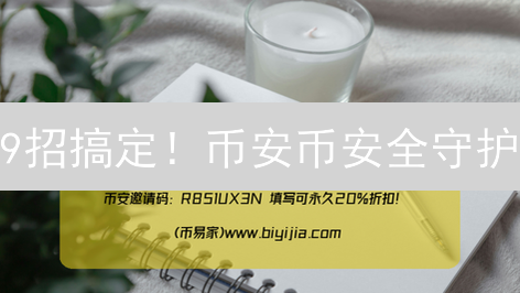 9招搞定！币安币安全守护：不让你的BNB被盗！