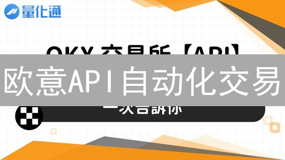 欧意API自动化交易：稳赚不赔？真相大揭秘！