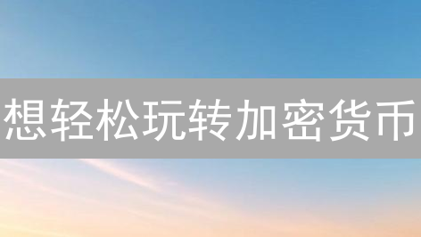 想轻松玩转加密货币？欧易APP下载使用全攻略，新手也能变大神！