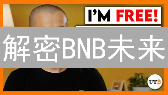 解密BNB未来：潜力爆发OR风险暗藏？【MEXC深度解析】