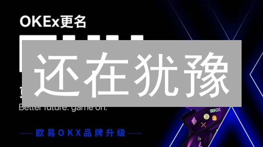 还在犹豫？欧易、币安、Bigone交易所，哪个更适合你？最新对比分析！