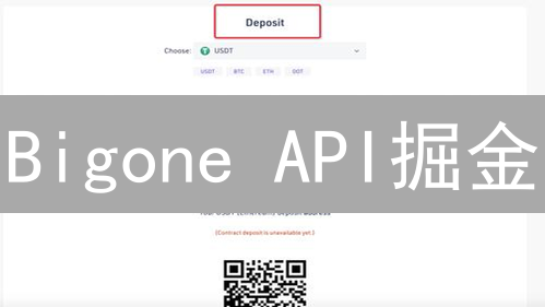Bigone API掘金：七大场景助你玩转数字资产交易【深度剖析】