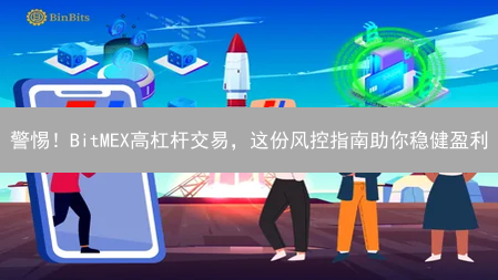 警惕！BitMEX高杠杆交易，这份风控指南助你稳健盈利
