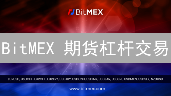BitMEX 期货杠杆交易：高收益伴随高风险？新手如何避免爆仓？