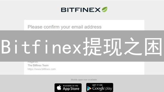 Bitfinex提现之困：流动性危机还是合规借口？用户焦虑与平台回应