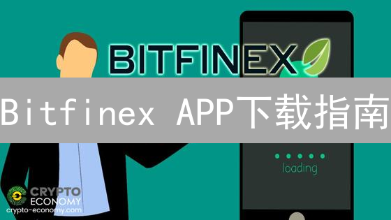 Bitfinex APP下载指南：新手必备，安全交易攻略！