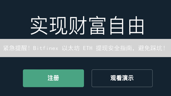 紧急提醒！Bitfinex 以太坊 ETH 提现安全指南，避免踩坑！