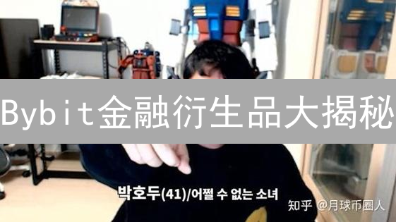 Bybit金融衍生品大揭秘：新手也能玩转高杠杆？
