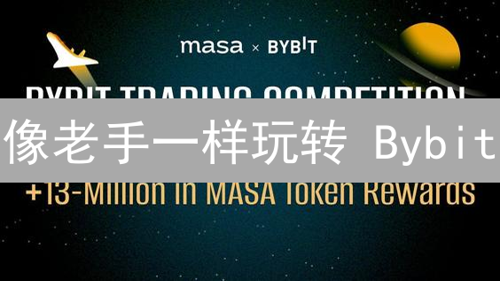 像老手一样玩转 Bybit：避坑指南与盈利策略