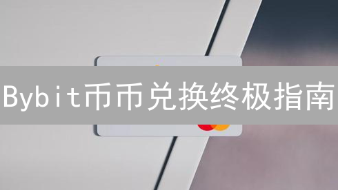 Bybit币币兑换终极指南：像老手一样玩转加密货币兑换！
