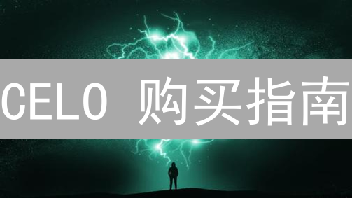 CELO 购买指南：欧易平台现货速购，新手必看！