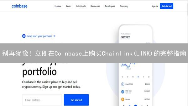 别再犹豫！立即在Coinbase上购买Chainlink(LINK)的完整指南