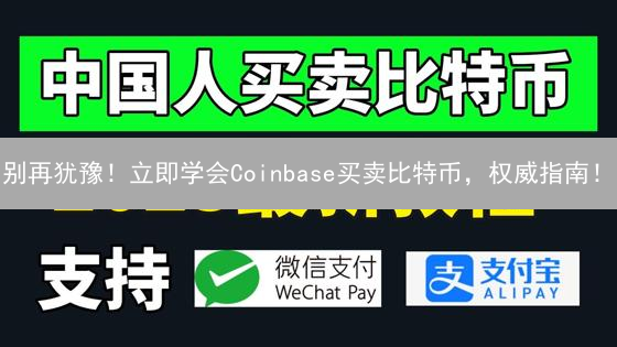 别再犹豫！立即学会Coinbase买卖比特币，权威指南！