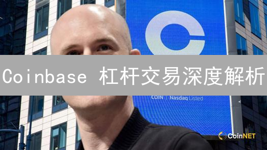 Coinbase 杠杆交易深度解析：限额、风险与实用指南