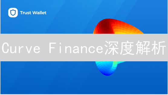Curve Finance深度解析：低滑点稳定币兑换，DeFi新选择？