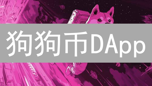 狗狗币DApp：玩笑币的严肃DeFi探索？