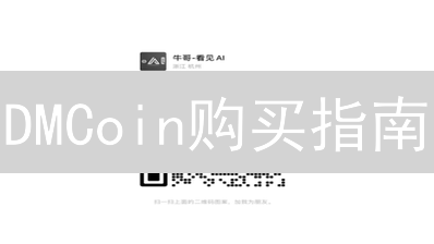 DMCoin购买指南：新手如何安全入手？专家教你选渠道！