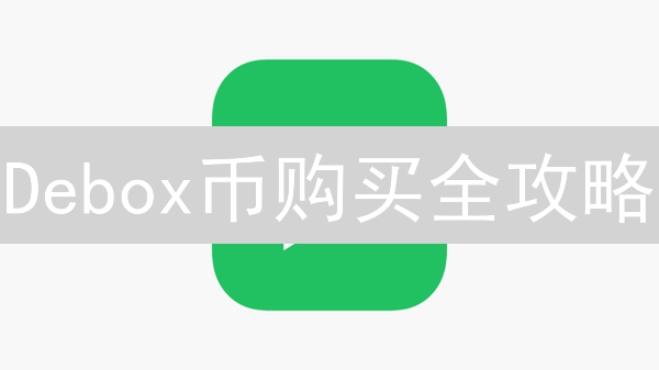 Debox币购买全攻略：三种渠道助你轻松入手（附风险提示）