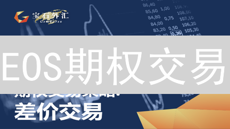 EOS期权交易？看完这篇你就赚大了！(附策略)