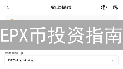 EPX币投资指南：10倍潜力？三大策略助你掘金