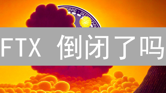 FTX 倒闭了吗？一场加密货币帝国的覆灭与反思